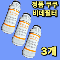 [정품] 쿠쿠 비데정수필터 CBT-KS1031W 정품 진퉁 3개, CBT-KS1031W 3개