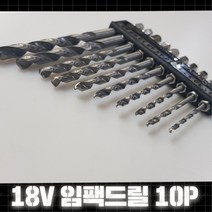 고속도강 HSS 임팩 트위스트 드릴 비트 기리 10P 세트