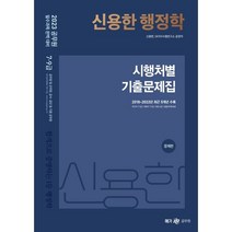 2023 신용한 행정학 시행처별 기출문제집, 트윈링 추가2개 [파랑]