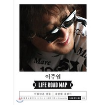 [CD] 이주엽 - Life Road Map 스페셜 앨범