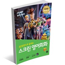스크린 영어회화 - 디즈니 픽사 편 겨울왕국 알라딘 토이스토리 미녀와 야수 코코 라푼젤 빅히어로 주토피아 디즈니 ost 라이온킹, 스크린 영어회화 - 토이 스토리 4