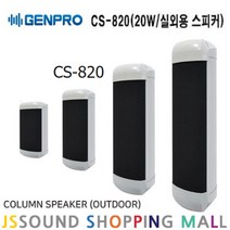 GENPRO CS-820 컬럼스피커 20W 벽부형스피커 옥외방수