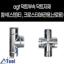 agtstore 닥트 DUCT 덕트 난로 부속 티 크로스티 십자관 연결관 함석 스텐 cross 닥트 자재 연통 크로스관 배출수 십자크로스관, G04.난로용크로스티, 150X150, 150*150