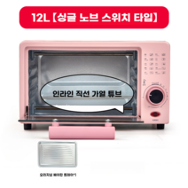 미니오븐 홈베이킹 오븐레인지 오븐기 가정용 전기 제과제빵오븐 750W 10L, 12L 핑크 싱글 스위치 + 베이킹 트레이
