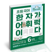 초등 국어 한자가 어휘력이다 6단계 초등 5~6학년 추천 / 키출판사 문제집 사2, 없음