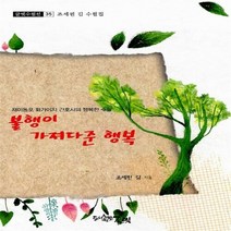 NSB9788965330554 새책-스테이책터 [불행이 가져다준 행복] -조세핀 김 수필집-글벗수필선 35-글벗-조세핀 지음-한국에세이-2015061, 불행이 가져다준 행복