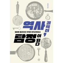 역사 컬렉터 탐정이 되다:빛바랜 물건으로 추적한 한국근현대사, 박건호 저, 휴머니스트