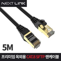 넥스트 링크 S FTP CAT 8 옥외용 랜케이블 5m NEXTLINK-UD85M, 혼합색상, 1개