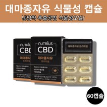 대마유 홈쇼핑 냉압착 먹는 캐나다 대마 종자 씨 유 오일 씨유 대마씨유 캡슐, 대마종자유 30캡슐 x 2박스
