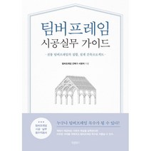 팀버프레임 시공실무 가이드 : 전통 팀버프레임의 접합 설계 건축프로젝트, 서명석 저, 바른북스