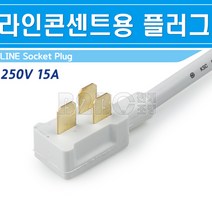 라인-PL-전원플러그/전원공급라인플러그/전원공급래일플러그/백화점전등/진열장전원플러그/쇼케이스전원플러그, 라인플러그 백색/545126