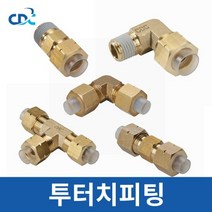 씨디씨 투터치피팅 CC CL CUC CUT CUL, CL 1613-04 1／2