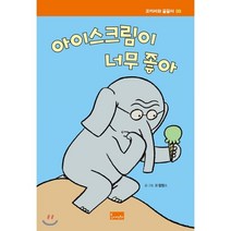 아이스크림이 너무 좋아, 봄이아트북스