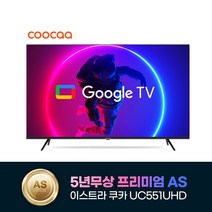 2023년형 신제품 5년무상AS 이스트라 쿠카 55인치 UC551UHD 차세대 안드로이드 스마트TV LG IPS 패널 가성비 중소기업TV, 자가설치(직배송)