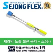 세종플렉스 농약분무기호스 약대 분무기호스 국산 회전곡자, 세라믹회전곡자(소)