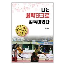 나는 세팍타크로 감독이었다 / 하움출판사 / 비닐포장/ 빠른배송 / 사은품, 안함