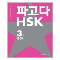 파고다 HSK 3급 종합서 / 파고다, 파고다북스(PAGODA Books)