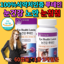노안에 좋은 영양제 루테인 눈침침 60정 1박스 마라골드꽃추출물 루태인 뉴테인 누테인 약국 홈쇼핑 빌베리