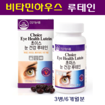 비타민하우스 루테인 아스타잔틴 눈건강 약국 천연성분 베타카로틴 비타민A 아연 결명자 청소년 수험생 직장인 부모님 눈피로 노안 침침한 눈에좋은 눈영양제, 60캡슐, 3병