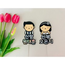 [기념일토퍼] 웨딩토퍼 결혼토퍼 신랑신부토퍼 결혼식토퍼 브라이덜샤워토퍼 브라이덜샤워 인천토퍼 레오토퍼 토퍼주문제작