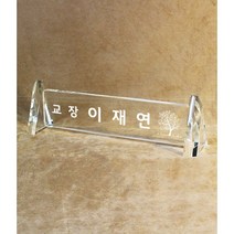 다온상패 크리스탈명패 SM26 회사 대표이사 학교 교장 교감 병원 원장 변호사 세무사 교회명패 제작