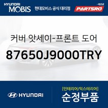 커버-프론트 도어 쿼드런트 인너 좌 (87650J9000TRY)-현대모비스 부품 공식대리점 온라인쇼핑몰 파츠로
