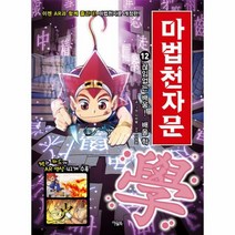 마법천자문 12 끊임없는배움 배울 학 개정판, 상품명