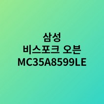 삼성 비스포크 직화오븐 35L 글램화이트 MC35A8599LE 택배발송, 단일옵션