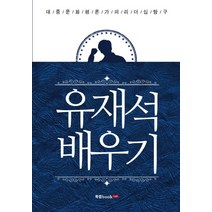 유재석 배우기 - 박지종, 단품, 단품