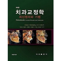 치과교정학:최신원리와 기법, 지성출판사, HUANG외