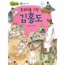 이노플리아 풍속화를 그린 김홍도 24 지식똑똑큰인물탐구, One color | One Size@1