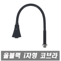 에이치컴퍼니 올블랙 i자형 코브라-60cm 가로단수코브라 코브라 수도꼭지 교체용 단수자바라 단수코브라 주방수전 싱크대수도꼭지 씽크대수도 싱크수전 주방수도, 1개