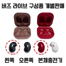 삼성 정품 버즈 라이브 왼쪽 오른쪽 본체충전기 개별 낱개 단품 한쪽 판매 정품 새제품 당일 발송, 브론즈, 왼쪽+여분이어팁+케이