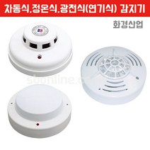 감지기 차동식 정온식 광전식(연기식) 화경산업, 정온식감지기(열감지기)화경산업, 1개