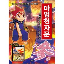 아울북 마법천자문 36 - 우리와 함께! 참여할 참