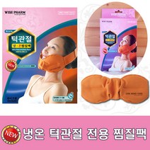 New 한마음턱관절[2개] 병원사은품 홍보문구추가 냉온 황토 찜질팩 순면100% 턱마사지 치과치료, 1개