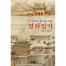 어린이와 청소년을 위한열하일기 양장본, 보물창고