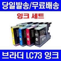 로켓잉크 브라더 MFC-J430W J5910DW 대용량 잉크 4색 세트 LC73XL BROTHER MFC 프리미엄 컬러 복사기 MFCJ625DW 복합기 J430 소모품, 4개입, LC73XL 대용량 4색호환 세트