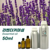 100% PURE 천연 허브 효능 효과 아로마 원액 에센셜 오일 -50ml 모음, 라벤더커머셜50ml