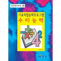 기초직업능력프로그램 수리능력:학습자용 워크북, 진한엠앤비, 한국산업인력공단