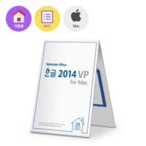 한컴오피스 한글 2014 VP for Mac 가정 및 학생용 제품키 배송형 3PC