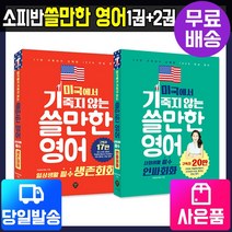 [시대고시기획][단독사은품] 미국에서기죽지않는쓸만한영어 1권 2권, 2.쓸만한영어2권-사회생활필수인싸회화