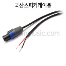 국산 1254FCOPEN 주문제작스피커케이블 MICTECH 스피콘-OPEN타입 3미터