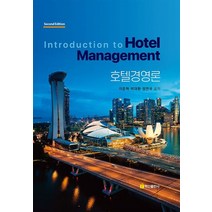 호텔경영론:Introduction to Hotel Management, 호텔경영론, 이준혁(저),백산출판사, 백산출판사