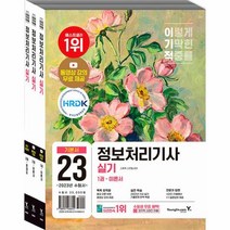 이노플리아 2023 이기적 정보처리기사 실기 기본서 전3권, One color | One Size, 9788931466645