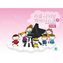 리틀 샤이닝 피아니스트 3 레슨북 + 미니수첩 증정, 이승경, 중앙아트