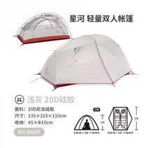 네이처하이크 Naturehike 노르웨이 Xinghe 더블 텐트 야외 2 명 전문 캠핑, 업그레이드 된 20D 실리콘-라이트 그레이, 특별한 크기