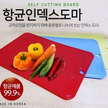 인덱스 항균도마 컬러도마 주방용품 다용도 위생도마도마세트 항균도마 칼세트 실리콘도마 나무도마 인덱스도마 주방칼세트 위생도마 캄포도마 한샘도마 업소용도마