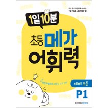 [참고서 전문] 1일 10분 초등 메가 어휘력 예비초등 P1, 초등1학년