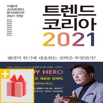 사은품♥ 2021 트렌드 코리아